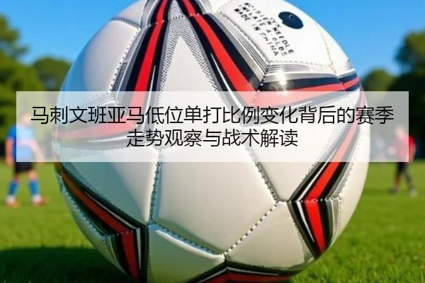 马刺文班亚马低位单打比例变化背后的赛季走势观察与战术解读